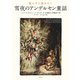夜ふけに読みたい 雪夜のアンデルセン童話（平凡社） [電子書籍]