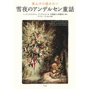 夜ふけに読みたい 雪夜のアンデルセン童話（平凡社） [電子書籍]