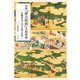 詳解「源氏物語」文物図典（平凡社） [電子書籍]