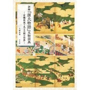 詳解「源氏物語」文物図典（平凡社） [電子書籍]