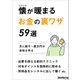 懐が暖まるお金の裏ワザ59選（三才ブックス） [電子書籍]