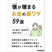 懐が暖まるお金の裏ワザ59選（三才ブックス） [電子書籍]