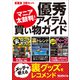 マニア太鼓判！ 優秀アイテム買い物ガイド【合本】3冊セット（三才ブックス） [電子書籍]