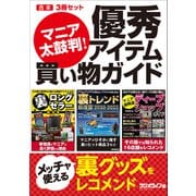 マニア太鼓判！ 優秀アイテム買い物ガイド【合本】3冊セット（三才ブックス） [電子書籍]