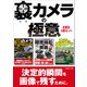 裏カメラの極意【合本】3冊セット（三才ブックス） [電子書籍]