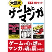 大研究 ゲームとマンガ【合本】3冊セット（三才ブックス） [電子書籍]