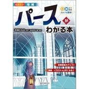 増補 ○×式で解説 だれでも簡単！！ パースがわかる本（誠文堂新光社） [電子書籍]