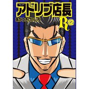 アドリブ店長R 12巻（ガイドワークス） [電子書籍]