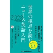 世界の視点を読む ニュース英語入門2023（ジャパンタイムズ出版） [電子書籍]
