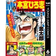 熱ヨミ！ 本宮ひろ志エキサイティングベスト 6（集英社） [電子書籍]
