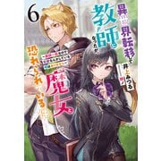 異世界転移して教師になったが、魔女と恐れられている件6 ～教師一筋なので恋愛なんかしている暇はありません～（アース・スター エンターテイメント） [電子書籍]
