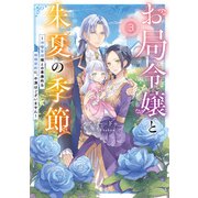 お局令嬢と朱夏の季節3 ～冷徹宰相様との事務的な婚姻契約に、不満はございません～（アース・スター エンターテイメント） [電子書籍]