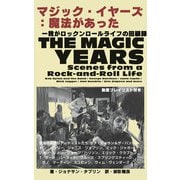 「マジック・イヤーズ：魔法があった」ー我がロックンロールライフの回顧録（VOYAGER（ボイジャー）） [電子書籍]