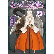 セントールの悩み（25）【電子限定特典ペーパー付き】（徳間書店） [電子書籍]