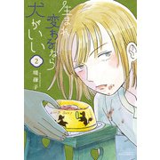 生まれ変わるなら犬がいい（2）【電子限定特典ペーパー付き】（徳間書店） [電子書籍]