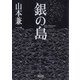 銀の島（朝日新聞出版） [電子書籍]