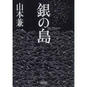 銀の島（朝日新聞出版） [電子書籍]