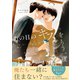 あの日のキスをもう一度【電子単行本版/限定特典まんが付き】（モバイルメディアリサーチ） [電子書籍]