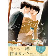 あの日のキスをもう一度【電子単行本版/限定特典まんが付き】（モバイルメディアリサーチ） [電子書籍]