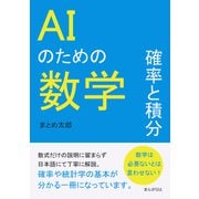AIのための数学 確率と積分。（まんがびと） [電子書籍]