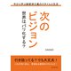 次のビジョン 世界はパリ化する？ 今から学ぶ新経済主義のスタイルと生活（まんがびと） [電子書籍]