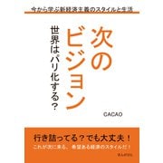 次のビジョン 世界はパリ化する？ 今から学ぶ新経済主義のスタイルと生活（まんがびと） [電子書籍]