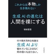 生成AIの進化は人間を裸にする～これからは本物しか生き残れない～（まんがびと） [電子書籍]
