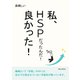 私、HSPだったんだ！良かった！（まんがびと） [電子書籍]