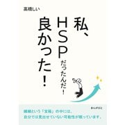 私、HSPだったんだ！良かった！（まんがびと） [電子書籍]