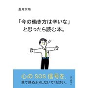 「今の働き方は辛いな」と思ったら読む本。（まんがびと） [電子書籍]