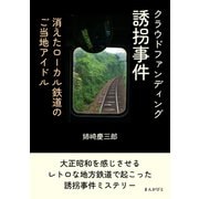 クラウドファンディング誘拐事件 消えたローカル鉄道のご当地アイドル（まんがびと） [電子書籍]