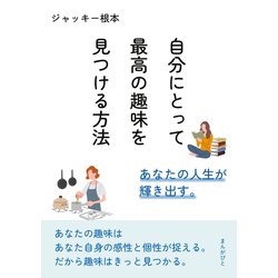 ヨドバシ.com - 自分にとって最高の趣味を見つける方法 あなたの人生が輝き出す。（まんがびと） [電子書籍] 通販【全品無料配達】