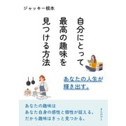 自分にとって最高の趣味を見つける方法 あなたの人生が輝き出す。（まんがびと） [電子書籍]