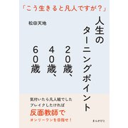 人生のターニングポイント20歳、40歳、60歳 「こう生きると凡人ですが？」（まんがびと） [電子書籍]