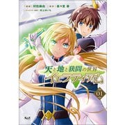 天と地と狭間の世界 イェラティアム（ノヴァコミックス）1（一二三書房） [電子書籍]