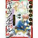 神の目覚めのギャラルホルン～外れスキル《目覚まし》は、封印解除の能力でした～（ノヴァコミックス）2（一二三書房） [電子書籍]