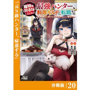 魔物を狩るなと言われた最強ハンター、料理ギルドに転職する～好待遇な上においしいものまで食べれて幸せです～【分冊版】 （ノヴァコミックス）20（一二三書房） [電子書籍]