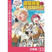 追放領主の孤島開拓記～秘密のギフト【クラフトスキル】で世界一幸せな領地を目指します！～【分冊版】 （ノヴァコミックス）13（一二三書房） [電子書籍]
