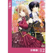 公女殿下の参謀様～「厄災の皇子」と呼ばれて忌み嫌われて殺されかけた僕は、復讐のために帝国に抗い続ける属国の公女殿下に参謀として取り入った結果、最高の幸せを手に入れました～【分冊版】（ノヴァコミックス）12（一二三書房） [電子書籍]