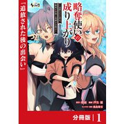 略奪使いの成り上がり～追放された男は、最高の仲間と英雄を目指す～【分冊版】（ノヴァコミックス）1（一二三書房） [電子書籍]