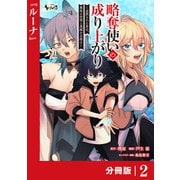 略奪使いの成り上がり～追放された男は、最高の仲間と英雄を目指す～【分冊版】（ノヴァコミックス）2（一二三書房） [電子書籍]