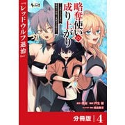 略奪使いの成り上がり～追放された男は、最高の仲間と英雄を目指す～【分冊版】（ノヴァコミックス）4（一二三書房） [電子書籍]