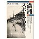 満洲スポーツ史（青弓社） [電子書籍]