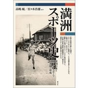 満洲スポーツ史（青弓社） [電子書籍]