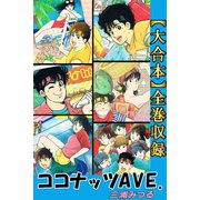 ココナッツAVE.【大合本】全巻収録（アリス文庫） [電子書籍]