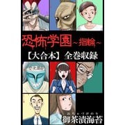 恐怖学園～指輪～【大合本】全巻収録（アリス文庫） [電子書籍]