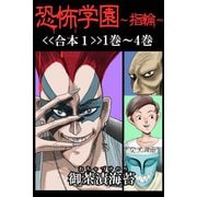 恐怖学園～指輪～【合本1】1巻～4巻（アリス文庫） [電子書籍]