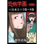 恐怖学園～指輪～【合本2】5巻～8巻（アリス文庫） [電子書籍]