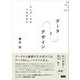 データ と デザイン 人とデータのつなぎかた（ビー･エヌ･エヌ） [電子書籍]
