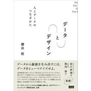 データ と デザイン 人とデータのつなぎかた（ビー･エヌ･エヌ） [電子書籍]